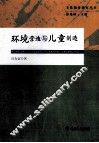环境营造与儿童创造 封面