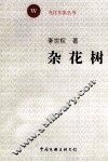 乌江作家丛书  第1辑  杂花树 封面