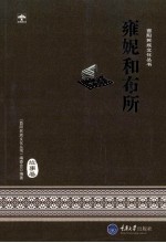 酉阳民族文化丛书  雍妮和布所  故事卷 封面