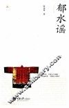 摩围文学丛书  郁水谣 封面