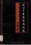 中国土家族源流研究 封面