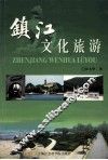 镇江文文化旅游 封面