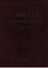 重庆市黔江区军事志  1911-2005 封面