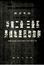 中华人民共和国地质矿产部地质专报 2 地层古生物 第6号 华南2叠-三叠系界线地层及动物群 封面