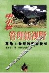中小学管理新视野  写给21世纪的新型校长 封面