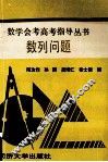 数学会考高考指导丛书  数列问题 封面