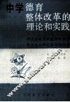 中学德育扎整体改革的理论和实践 封面