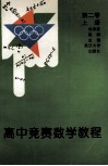 高中竞赛数学教程  第2卷  上 封面