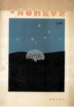 青春的荒草地 封面