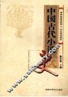 中国古代小说史 封面