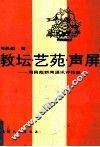 教坛艺苑声屏  周昌彪新闻通讯评论选 封面