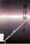清诗知识 封面