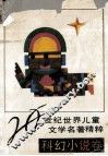 20世纪世界儿童文学名著精粹  科幻小说卷 封面