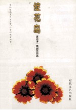绽花岛 封面