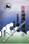 改革潮涌平顶山  庆祝平顶山矿务局建矿四十周年  下 封面