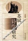 苏轼诗学研究 封面
