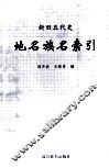 新旧五代史地名族名索引 封面
