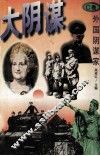 大阴谋C卷  外国阴谋家 封面