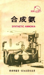 合成氨 封面