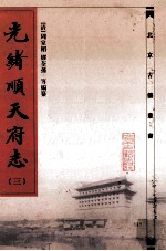 光绪顺天府志  3 封面