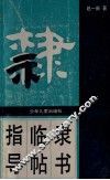 隶书临帖指导 封面