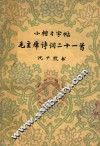 小楷习字帖毛主席诗词二十一首 封面