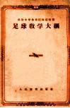 苏联中学体育团体运动部足球教学大纲 封面