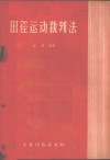 田径运动裁判法 封面