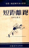 劳卫制鍜鍊方法小丛书  短距离跑 封面