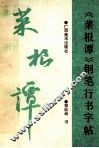 《菜根谭》钢笔行书字帖 封面