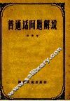 普通话问题解说 封面