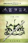 水富方言志 封面