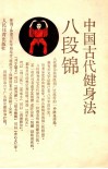 八段锦  中国古代健身法 封面