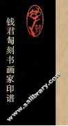 钱君刕刻书画家印谱 封面