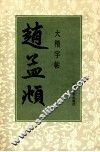 赵孟頫大楷字帖 封面