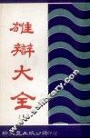 雄辩大全  上 封面