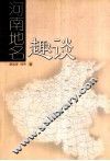 河南地名趣谈 封面