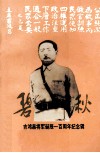 碧血千秋  吉鸿昌将军诞辰100周年纪念辑 封面