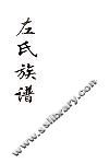 左氏族谱 封面