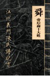 舜帝后裔十大姓  江州义门陈氏谱记实 封面