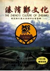 溱洧郑文化  华夏郑氏历史渊源研讨会专辑  2004年总第4期 封面