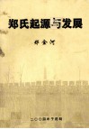 郑氏起源与发展 封面