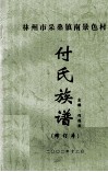 付氏族谱  林州市采桑镇南景色村  修订本 封面