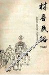 林县民俗  人生礼仪  民间信仰  岁时风习部分  试稿 封面
