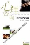 心理咨询的理论与实践 封面