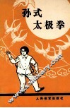 孙式太极拳  修订本 封面