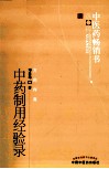 中医药畅销书选粹  中药制用经验录  第2版 封面