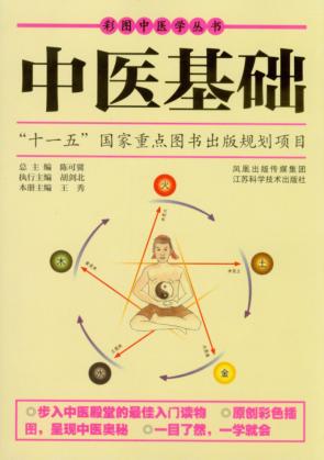中医基础 封面