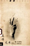 成功之术 能力训练 封面