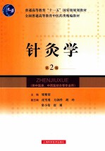 针灸学  第2版 封面